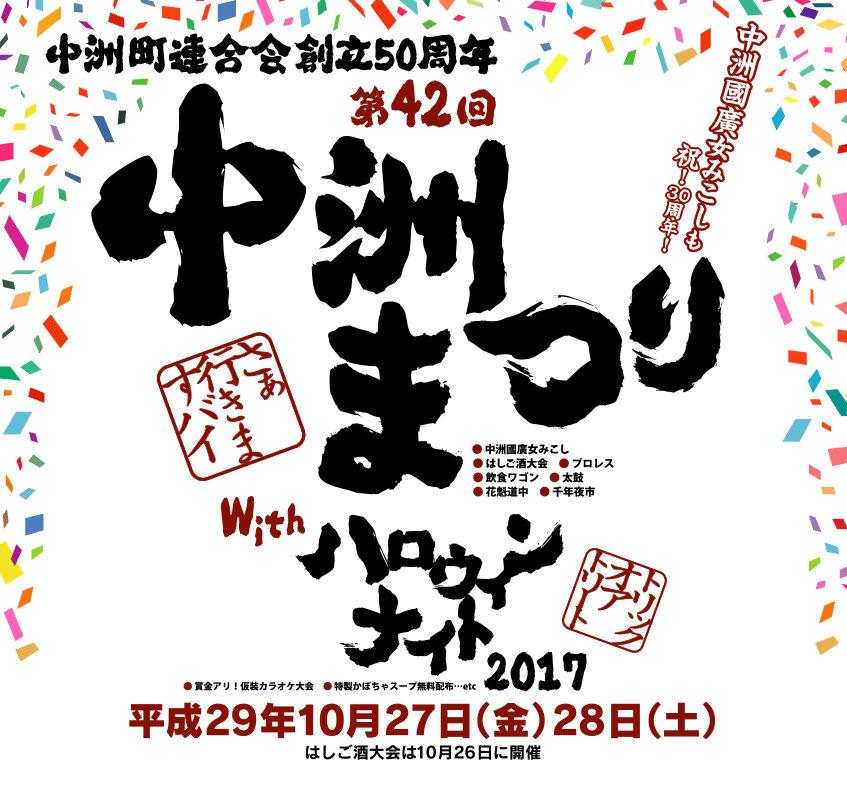 第42回中洲まつり withハロウィンナイト2017