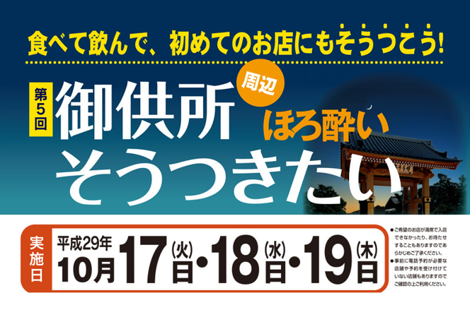 御供所周辺ほろ酔いそうつきたい