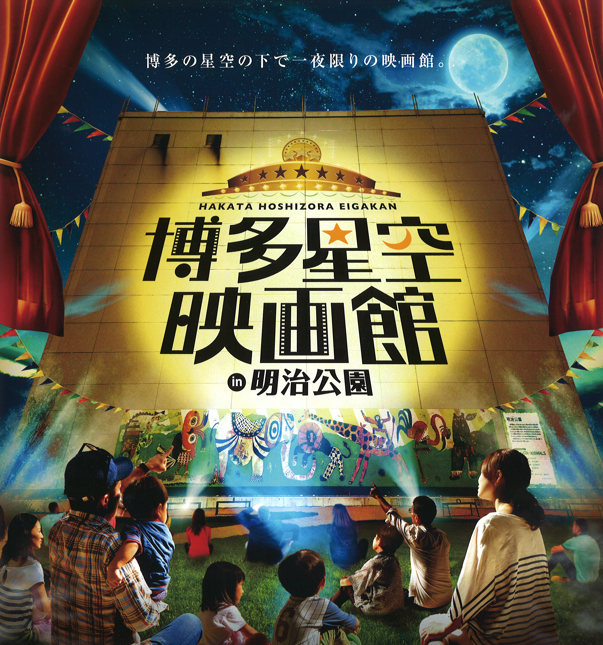 博多星空映画館in明治公園