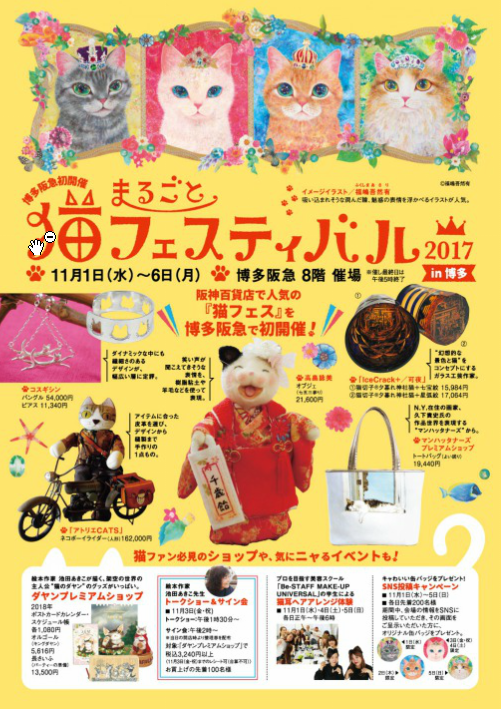 まるごと猫フェスティバル2017in博多