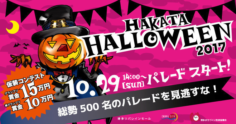 博多ハロウィン仮装パレード＆コンテスト2017福岡