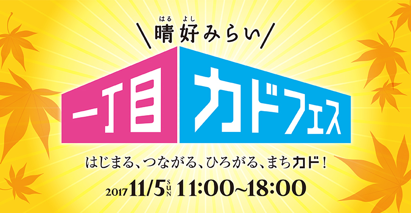 晴好(はるよし)みらい一丁目カドフェス