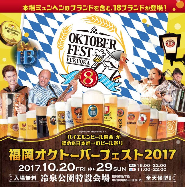 福岡オクトーバーフェスト2017