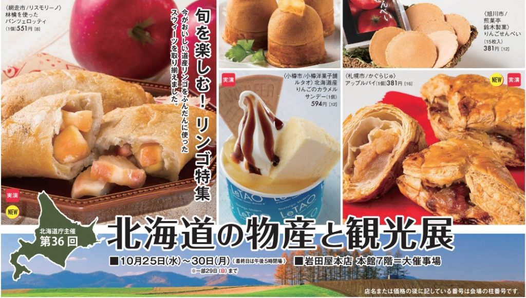 第36回北海道の物産と観光展