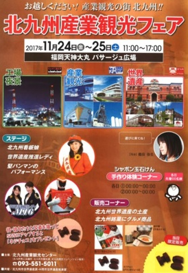 北九州産業観光フェア