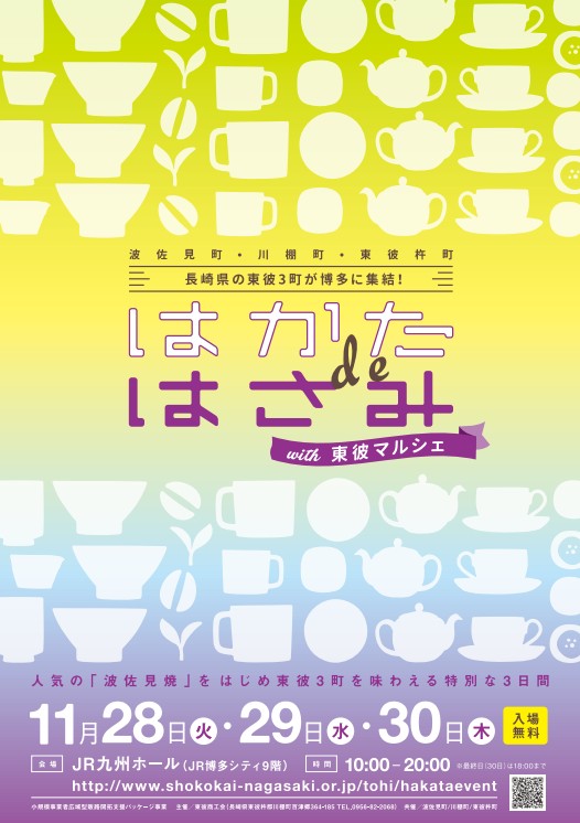 はかたdeはさみ with 東彼マルシェ