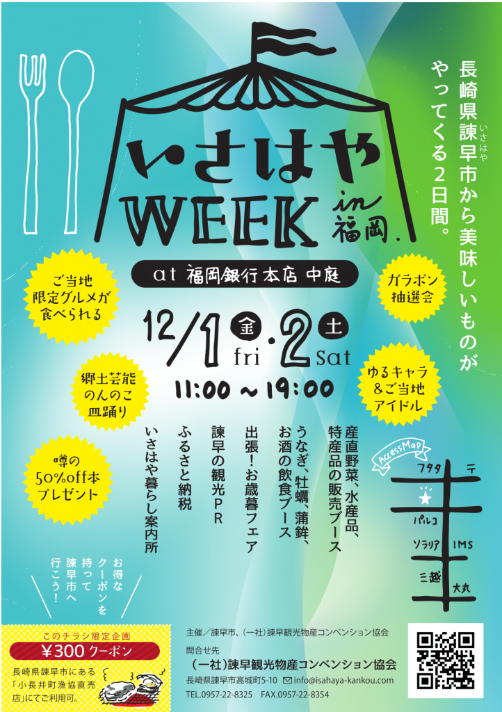いさはやWEEK in 福岡