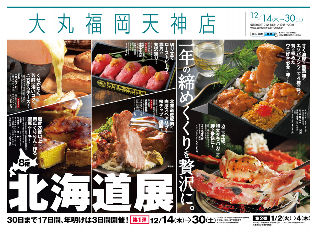 北海道展