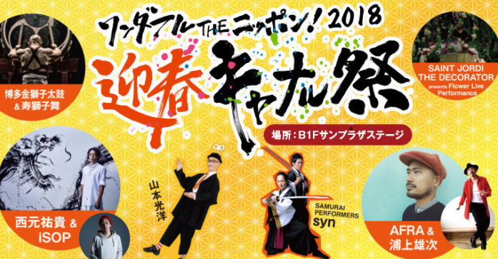 ワンダフル THE ニッポン!迎春 キャナル祭