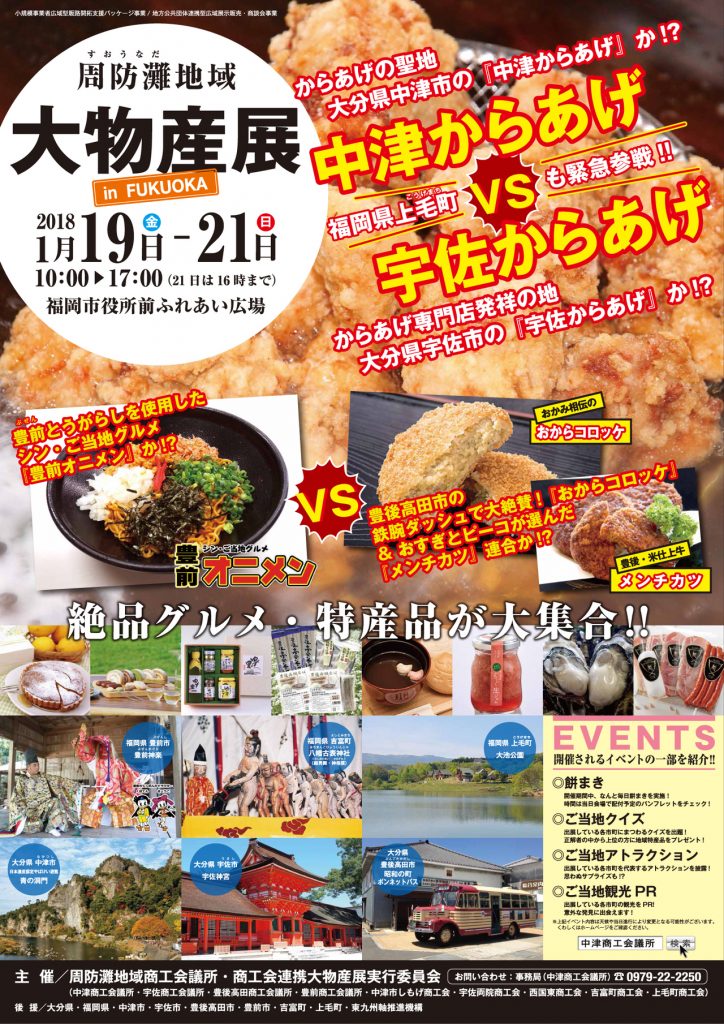 周防灘地域大物産展in FUKUOKA