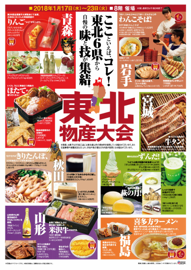 東北物産大会