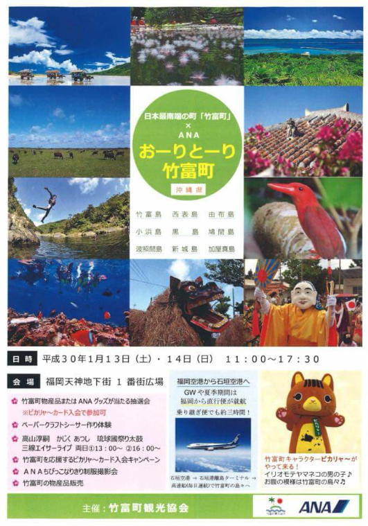 おーりとーり竹富町in福岡