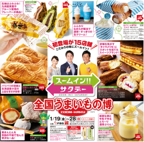 ズームイン・サタデー全国うまいもの博