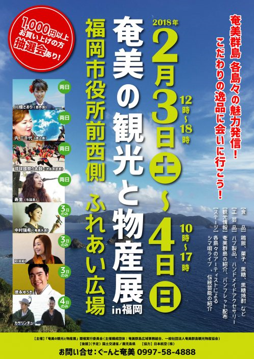 奄美の観光と物産展in福岡