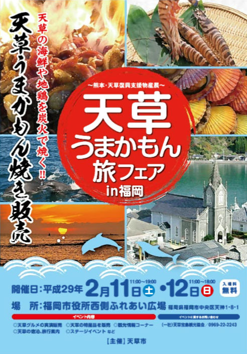 天草うまかもん旅フェア in福岡