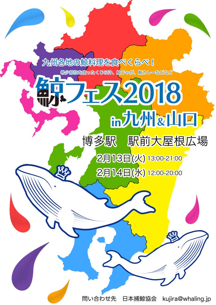 鯨フェス2018 in九州&山口