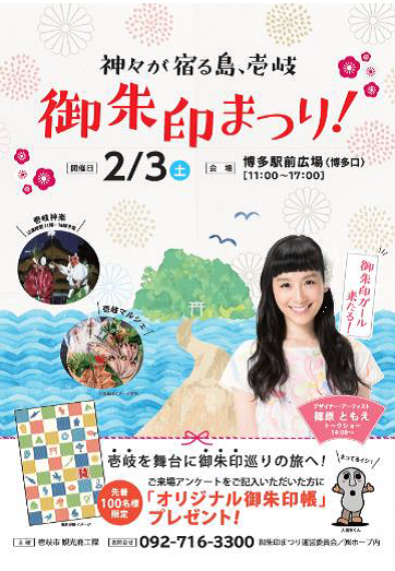 神々が宿る島、壱岐御朱印まつり!
