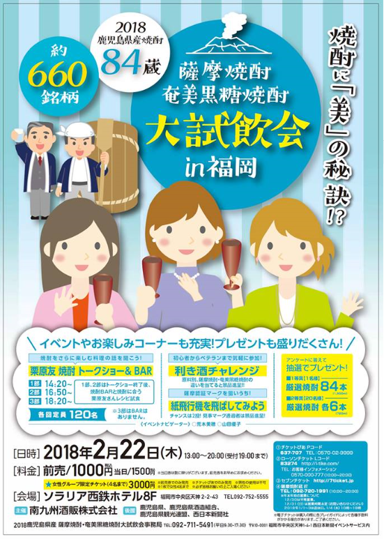 2018鹿児島県産薩摩焼酎・奄美黒糖焼酎 大試飲会 in 福岡