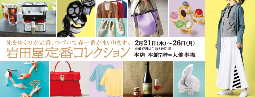 岩田屋定番コレクション