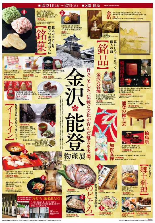 金沢・能登物産展