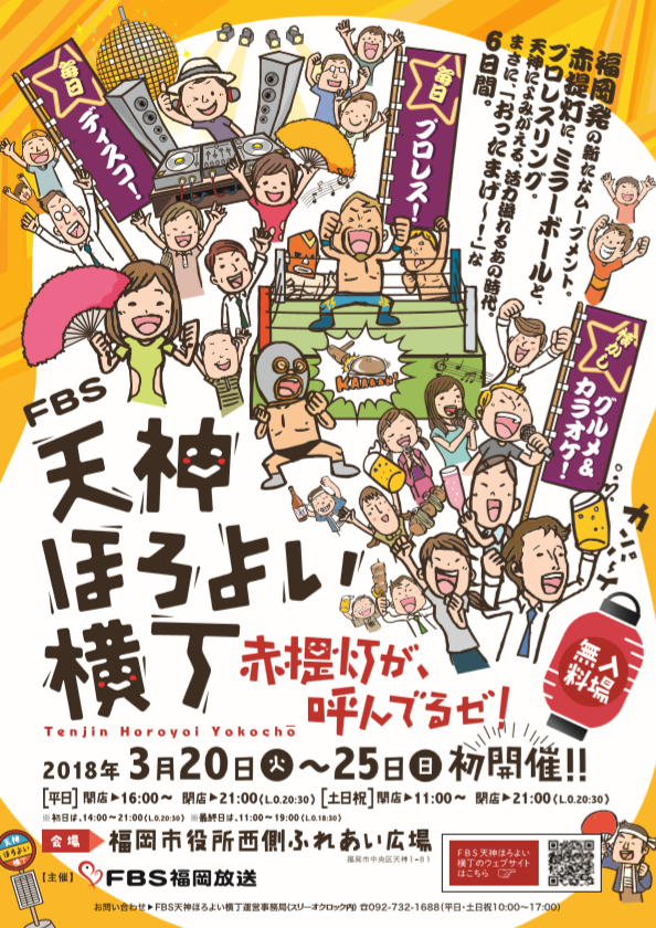 FBS天神ほろよい横丁