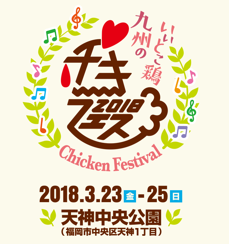チキフェス2018