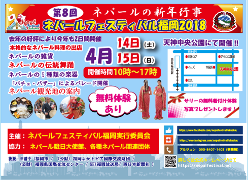 第8回ネパールフェスティバル福岡2018
