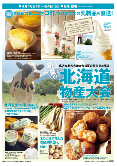 初夏の北海道物産大会