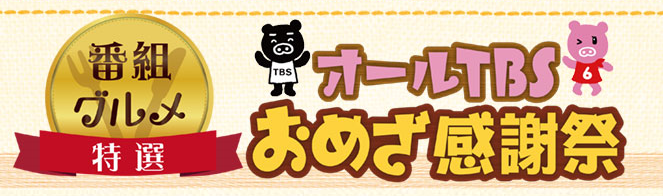 オールTBSおめざ感謝祭