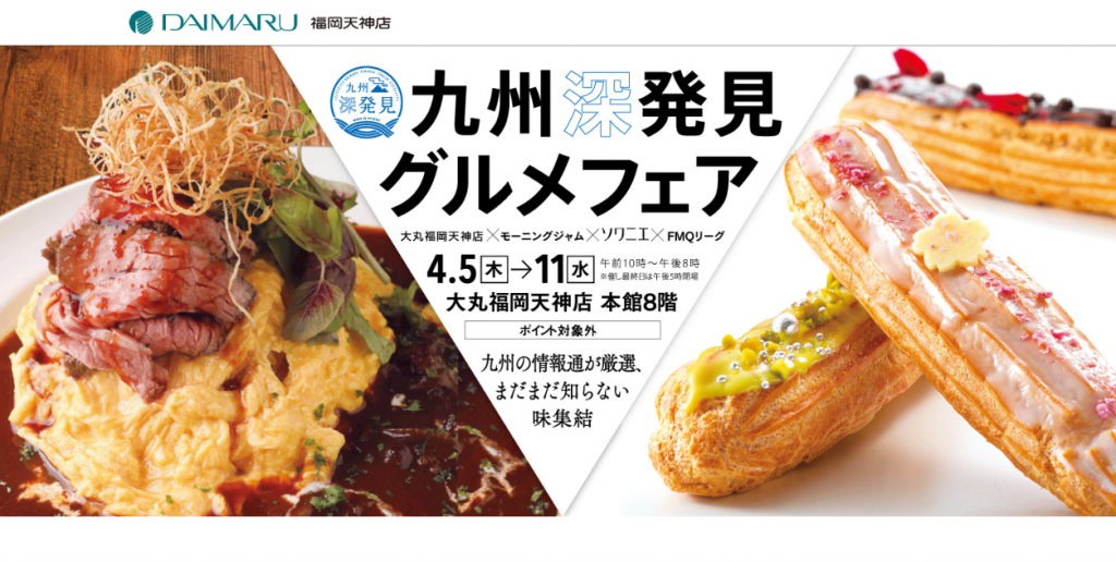 九州深発見グルメフェア