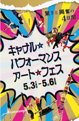 キャナル・パフォーマンス・アートフェス~驚きと興奮の4日間~