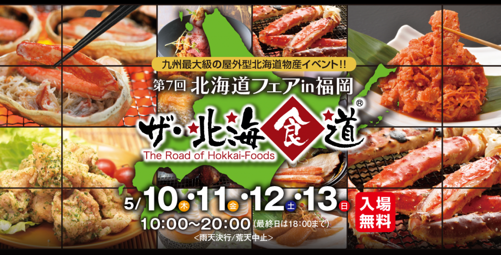 第7回北海道フェア in福岡