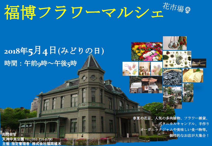福博フラワーマルシェ