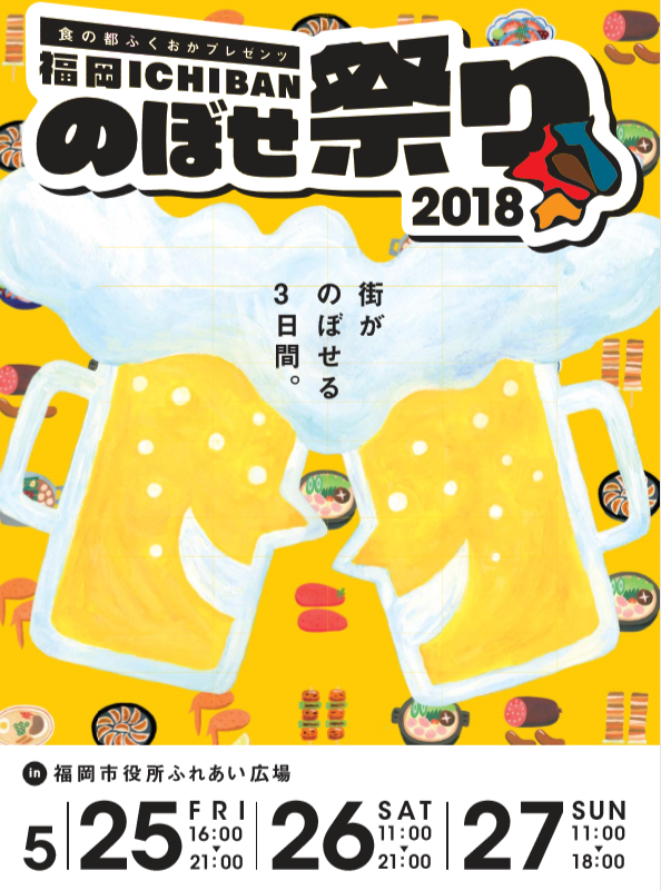 福岡ICHIBAN のぼせ祭り2018