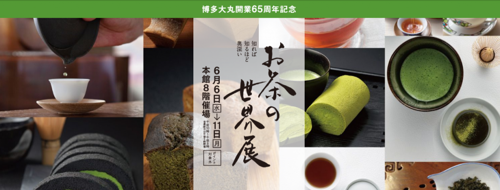 お茶の世界展