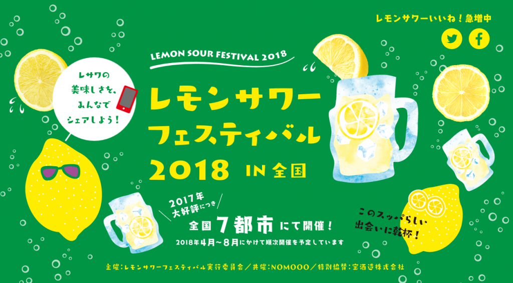 レモンサワーフェスティバル2018 in 福岡