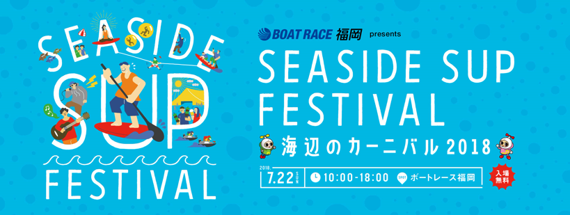 Seaside SUP Festival～海辺のカーニバル2018～