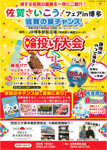 佐賀さいこう!フェアin博多~佐賀の夏チャンス~