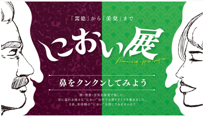におい展