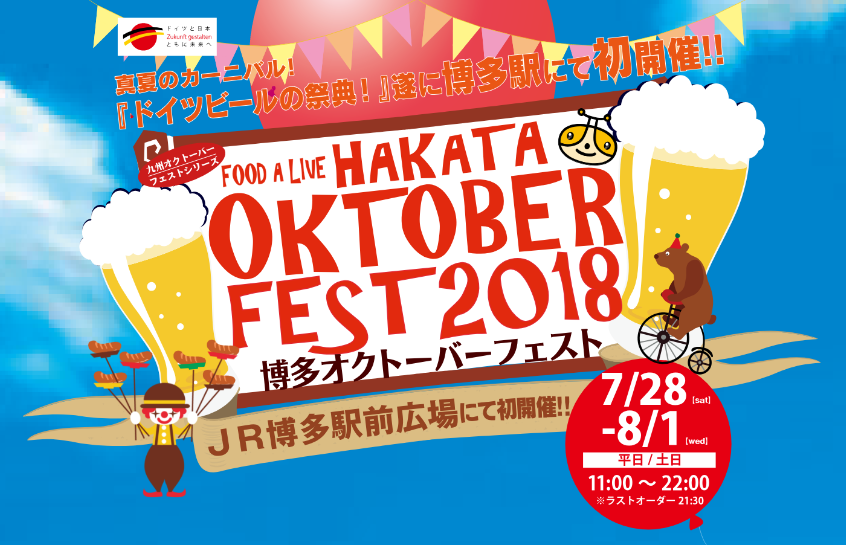 博多オクトーバーフェスト2018