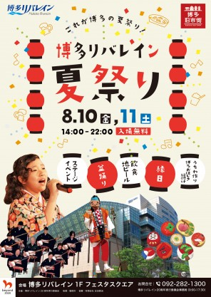博多リバレイン夏祭り