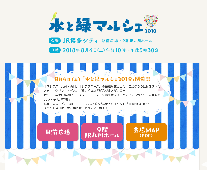 水と緑マルシェ2018