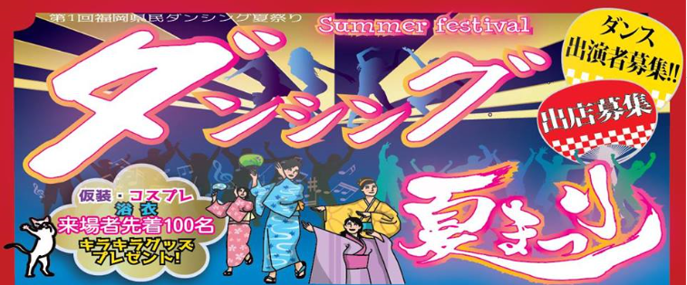 第1回福岡県民ダンシング夏祭り