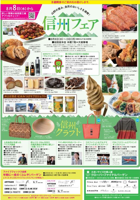 信州フェア