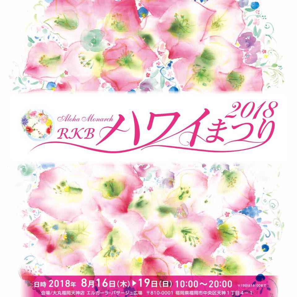 RKBハワイまつり