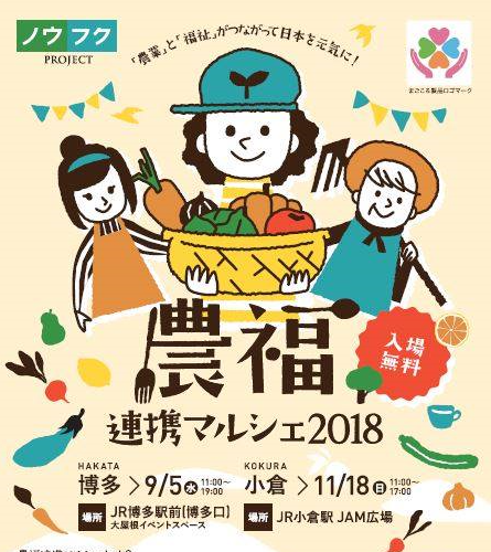 農福連携マルシェ2018