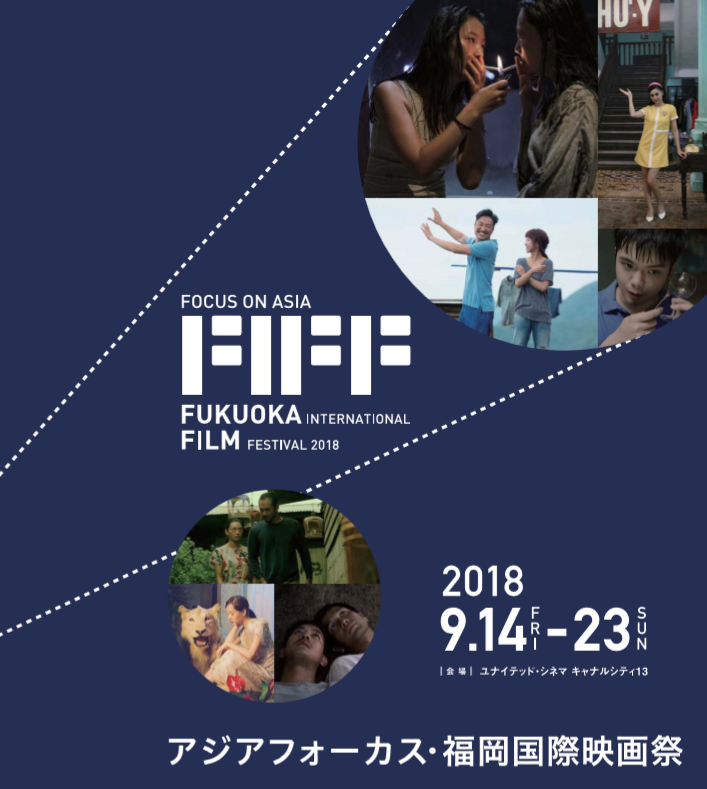 アジアフォーカス・福岡国際映画祭