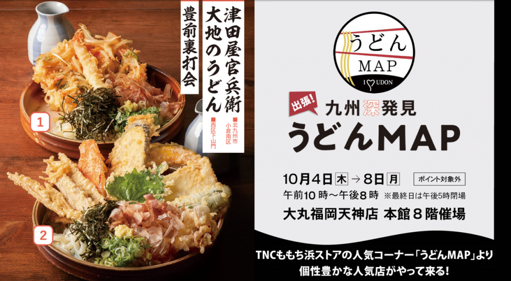 出張!九州深発見 うどんMAP