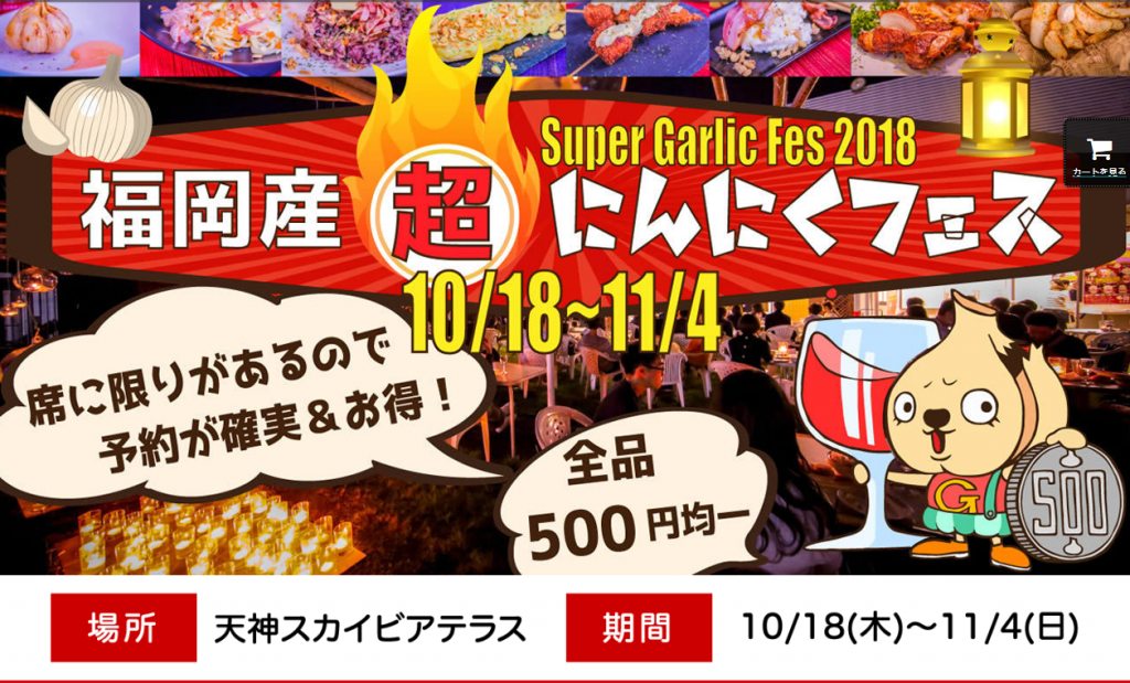 福岡産超にんにくフェス
