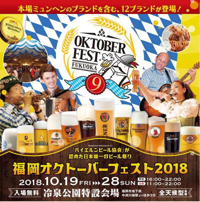 福岡オクトーバーフェスト